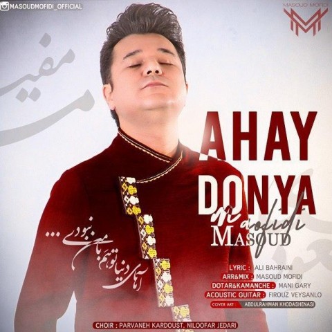 دانلود آهنگ آهای دنیا از مسعود مفیدی | ملودیکده دانلود آهنگ آهای دنیا از {singer-fa}