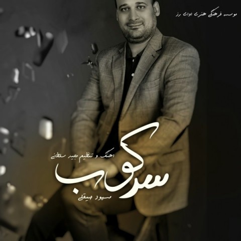 دانلود آهنگ سرکوب از {singer-fa}