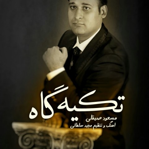 دانلود آهنگ تکیه گاه از {singer-fa}