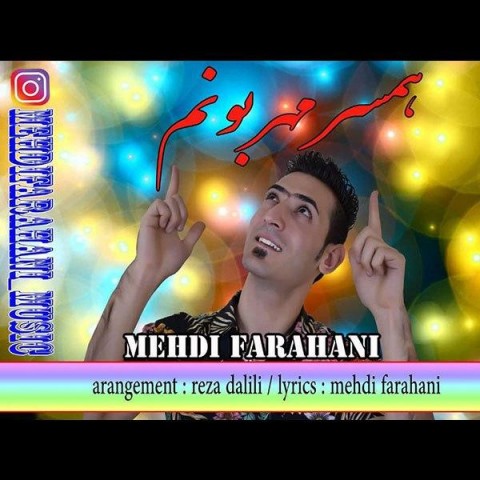 دانلود آهنگ همسر مهربونم از {singer-fa}