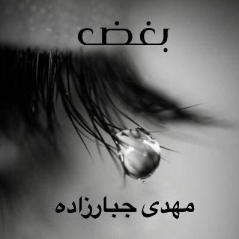 دانلود آهنگ بغض از {singer-fa}