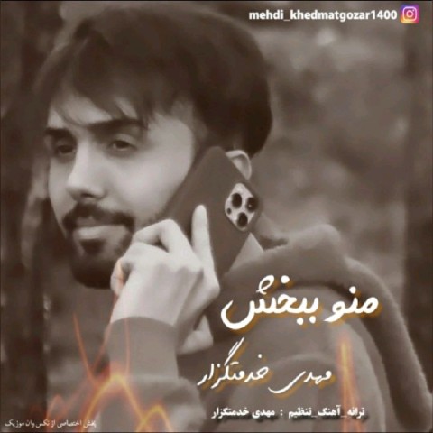 دانلود آهنگ منو ببخش از {singer-fa}