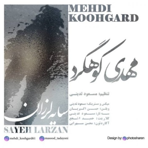 دانلود آهنگ سایه لرزان از مهدی کوهگرد | ملودیکده دانلود آهنگ سایه لرزان از {singer-fa}