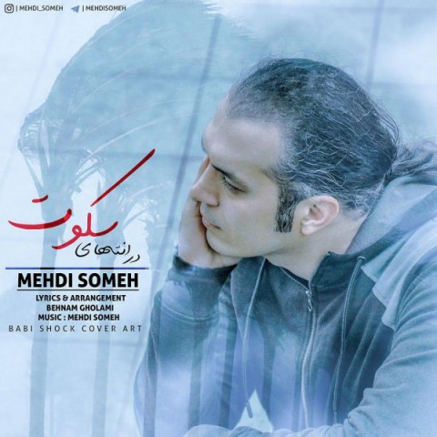 دانلود آهنگ در انتهای سکوت از مهدی صومعه | ملودیکده دانلود آهنگ در انتهای سکوت از {singer-fa}