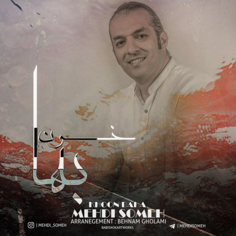 دانلود آهنگ خون بها از مهدی صومعه | ملودیکده دانلود آهنگ خون بها از {singer-fa}