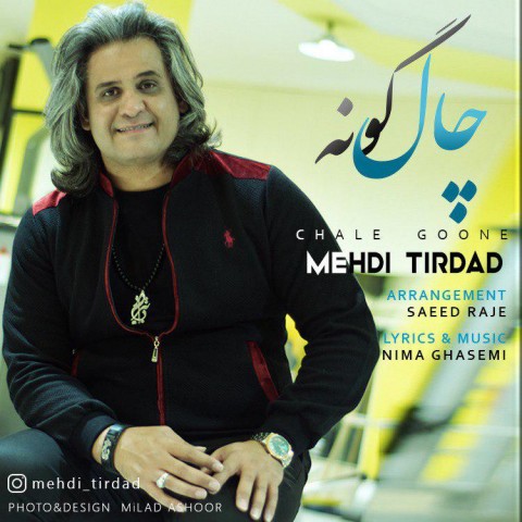 دانلود آهنگ چال گونه از مهدی تیرداد | ملودیکده دانلود آهنگ چال گونه از {singer-fa}