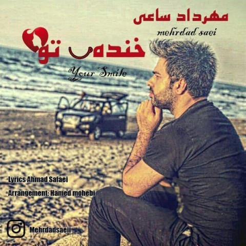 دانلود آهنگ خنده ی تو از مهرداد ساعی | ملودیکده دانلود آهنگ خنده ی تو از {singer-fa}