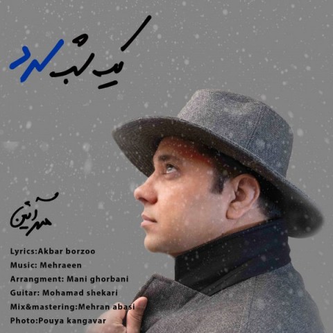دانلود آهنگ یک شب سرد از مهرآئین | ملودیکده دانلود آهنگ یک شب سرد از {singer-fa}