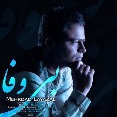 دانلود آهنگ بی وفا از مهرداد لایزال | ملودیکده دانلود آهنگ بی وفا از {singer-fa}