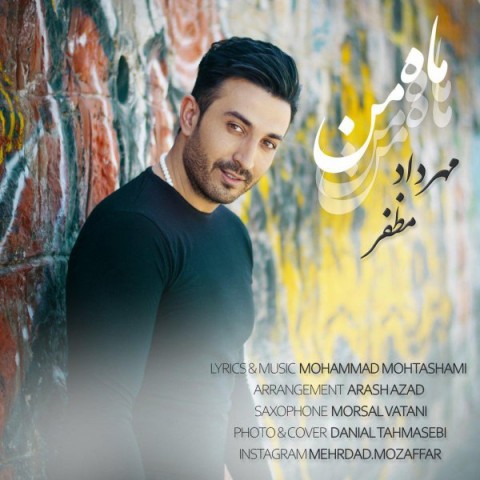 دانلود آهنگ ماه من از {singer-fa}