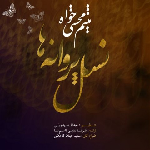 دانلود آهنگ نسل پروانه ها از {singer-fa}
