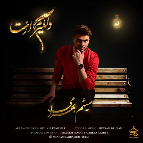 دانلود آهنگ دلگیرم ازت از میثم بهرامی | ملودیکده دانلود آهنگ دلگیرم ازت از {singer-fa}