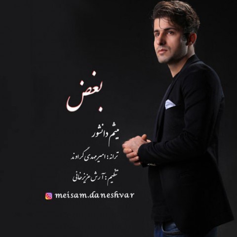 دانلود آهنگ بغض از میثم دانشور | ملودیکده دانلود آهنگ بغض از {singer-fa}