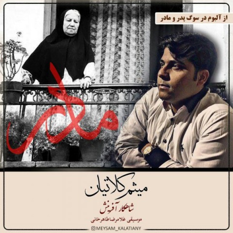 دانلود آهنگ شاهکار آفرینش از میثم کلاتیان | ملودیکده دانلود آهنگ شاهکار آفرینش از {singer-fa}