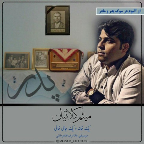 دانلود آهنگ یک خانه و یک جاى خالى از میثم کلاتیان | ملودیکده دانلود آهنگ یک خانه و یک جاى خالى از {singer-fa}