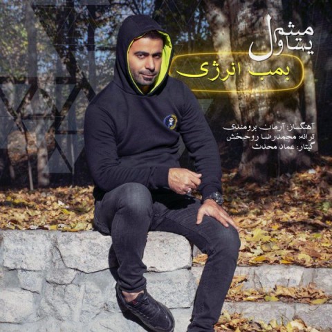 دانلود آهنگ بمب انرژی از میثم یساول | ملودیکده دانلود آهنگ بمب انرژی از {singer-fa}