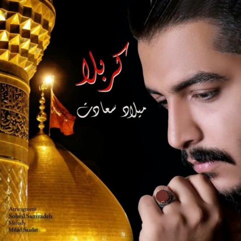 دانلود آهنگ کربلا از {singer-fa}