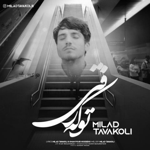 دانلود آهنگ تو که رفتی از میلاد توکلی | ملودیکده دانلود آهنگ تو که رفتی از {singer-fa}