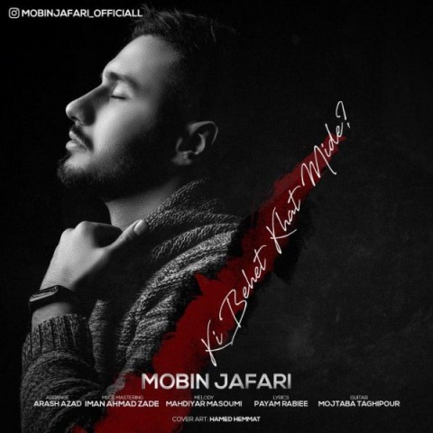 دانلود آهنگ کی بهت خط میده از مبین جعفری | ملودیکده دانلود آهنگ کی بهت خط میده از {singer-fa}