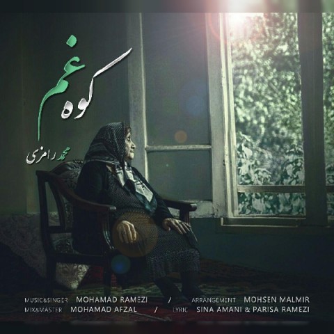 دانلود آهنگ کوه غم از محمد رامزی | ملودیکده دانلود آهنگ کوه غم از {singer-fa}