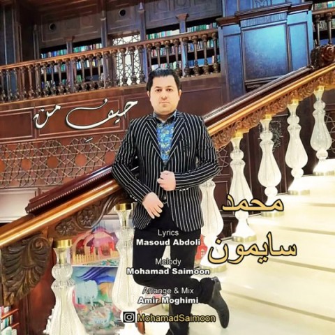 دانلود آهنگ حیف من از محمد سایمون | ملودیکده دانلود آهنگ حیف من از {singer-fa}