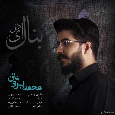 دانلود آهنگ بنال ای دل از محمد ابرونتن | ملودیکده دانلود آهنگ بنال ای دل از {singer-fa}