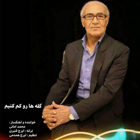 دانلود آهنگ گله ها رو کم کنیم از {singer-fa}