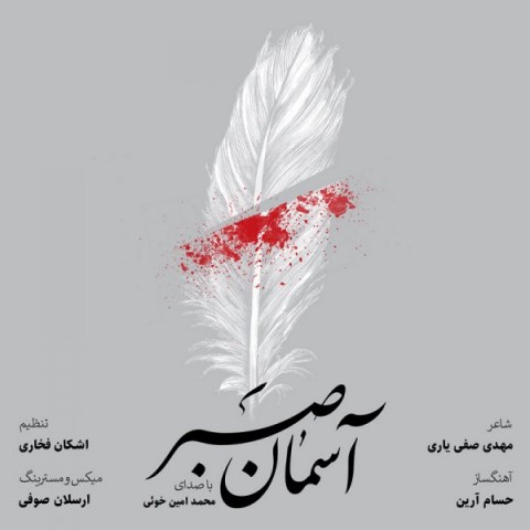 دانلود آهنگ آسمان صبر از محمد امین خوئی | ملودیکده دانلود آهنگ آسمان صبر از {singer-fa}