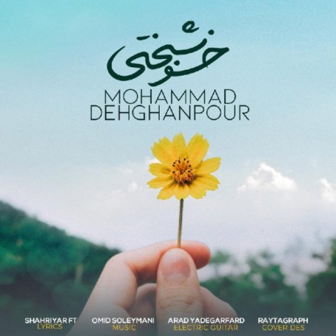 دانلود آهنگ خوشبختی از محمد دهقانپور | ملودیکده دانلود آهنگ خوشبختی از {singer-fa}