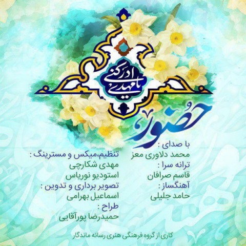 دانلود آهنگ حضور از {singer-fa}