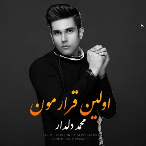 دانلود آهنگ اولین قرارمون از محمد دلدار | ملودیکده دانلود آهنگ اولین قرارمون از {singer-fa}