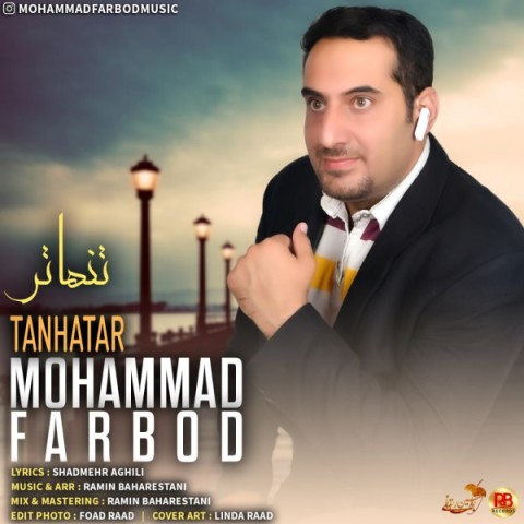 دانلود آهنگ تنهاتر از محمد فربد | ملودیکده دانلود آهنگ تنهاتر از {singer-fa}