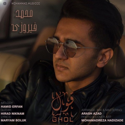 دانلود آهنگ قول از محمد فیروزی | ملودیکده دانلود آهنگ قول از {singer-fa}