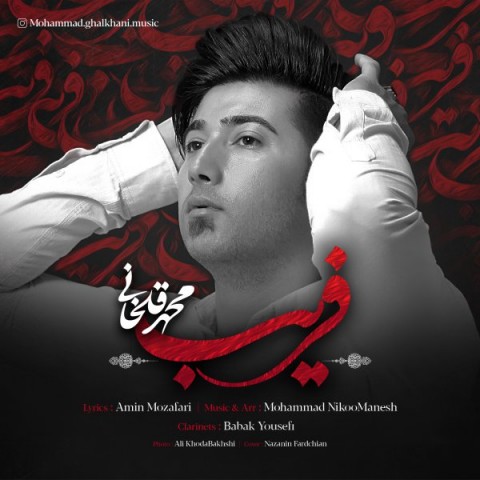 دانلود آهنگ فریب از {singer-fa}