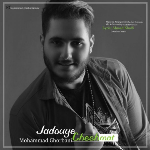 دانلود آهنگ جادوی چشمات از محمد قربانی | ملودیکده دانلود آهنگ جادوی چشمات از {singer-fa}