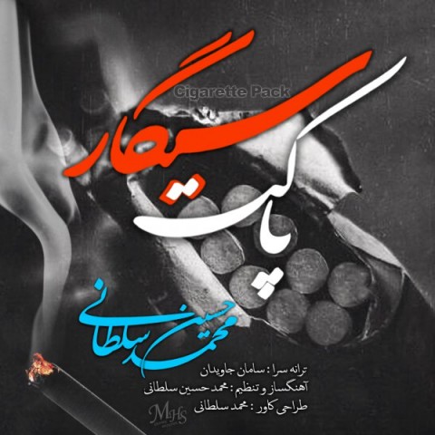 دانلود آهنگ پاکت سیگار از {singer-fa}