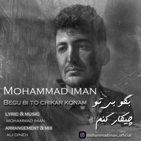 دانلود آهنگ بگو بی تو چیکار کنم از محمد ایمان | ملودیکده دانلود آهنگ بگو بی تو چیکار کنم از {singer-fa}