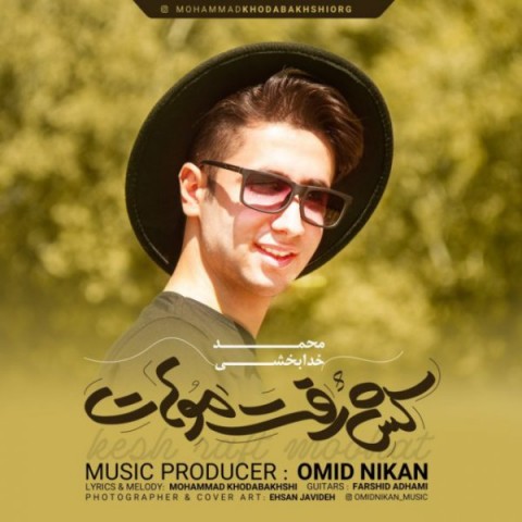 دانلود آهنگ کش رفت موهات از محمدخدابخشی | ملودیکده دانلود آهنگ کش رفت موهات از {singer-fa}