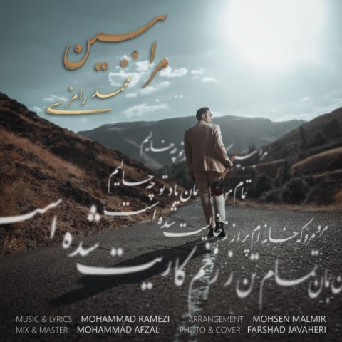 دانلود آهنگ مرا ببین از محمد رامزی | ملودیکده دانلود آهنگ مرا ببین از {singer-fa}