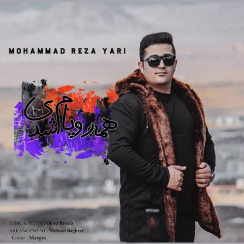 دانلود آهنگ همه رویام شدی از محمد رضا یاری | ملودیکده دانلود آهنگ همه رویام شدی از {singer-fa}