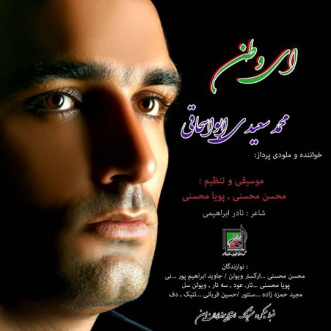 دانلود آهنگ ای وطن از محمد سعیدی ابواسحاقی | ملودیکده دانلود آهنگ ای وطن از {singer-fa}