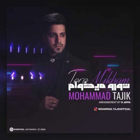 دانلود آهنگ تورو میخوام از محمد تاجیک | ملودیکده دانلود آهنگ تورو میخوام از {singer-fa}