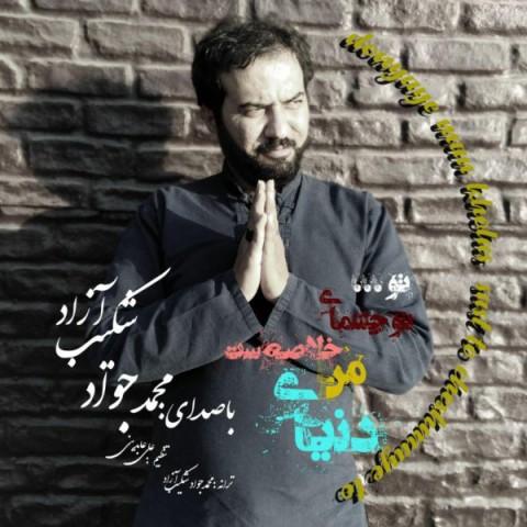 دانلود آهنگ دنیای من خلاصه ست از {singer-fa}