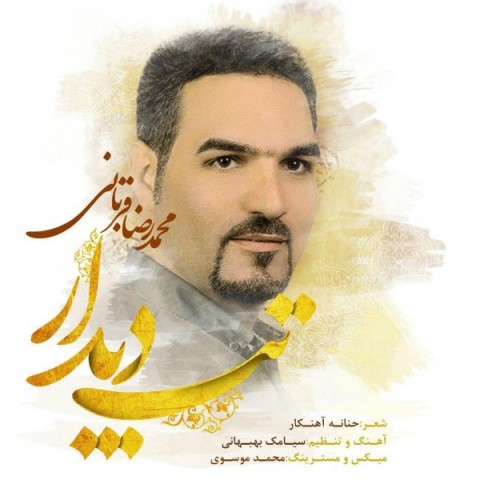 دانلود آهنگ تب دیدار از محمد رضا قربانی | ملودیکده دانلود آهنگ تب دیدار از {singer-fa}