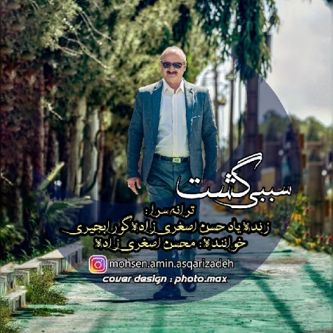 دانلود آهنگ سببی گشت از {singer-fa}