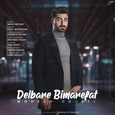 دانلود آهنگ دلبر بیمعرفت از محسن دوستی | ملودیکده دانلود آهنگ دلبر بیمعرفت از {singer-fa}