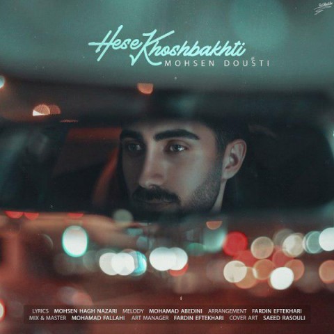 دانلود آهنگ حس خوشبختی از محسن دوستی | ملودیکده دانلود آهنگ حس خوشبختی از {singer-fa}