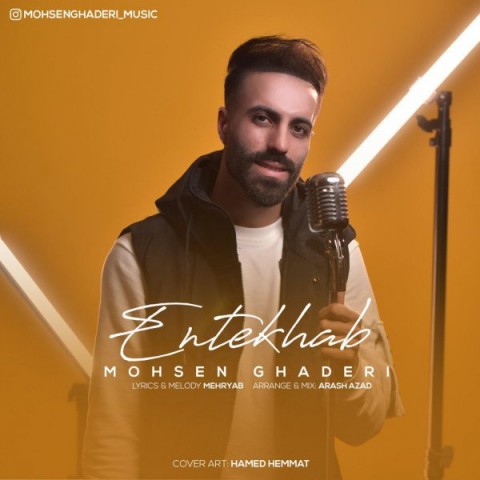 دانلود آهنگ انتخاب از محسن قادری | ملودیکده دانلود آهنگ انتخاب از {singer-fa}