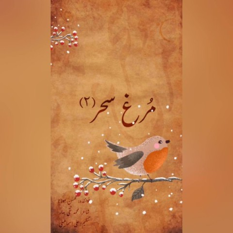 دانلود آهنگ مرغ سحر 2 از {singer-fa}