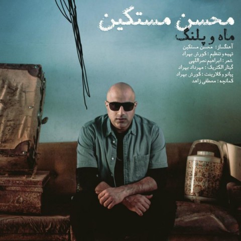 دانلود آهنگ ماه و پلنگ از محسن مستکین | ملودیکده دانلود آهنگ ماه و پلنگ از {singer-fa}